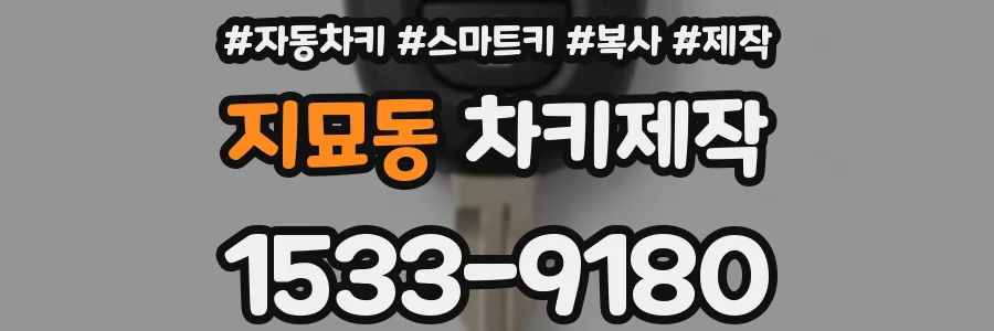 지묘동 차키제작