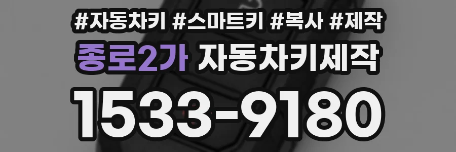 종로2가 자동차키제작