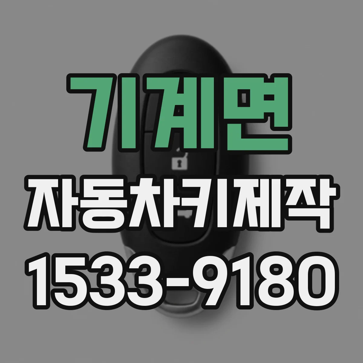 기계면 자동차키제작