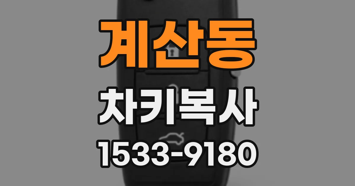 계산동 차키복사