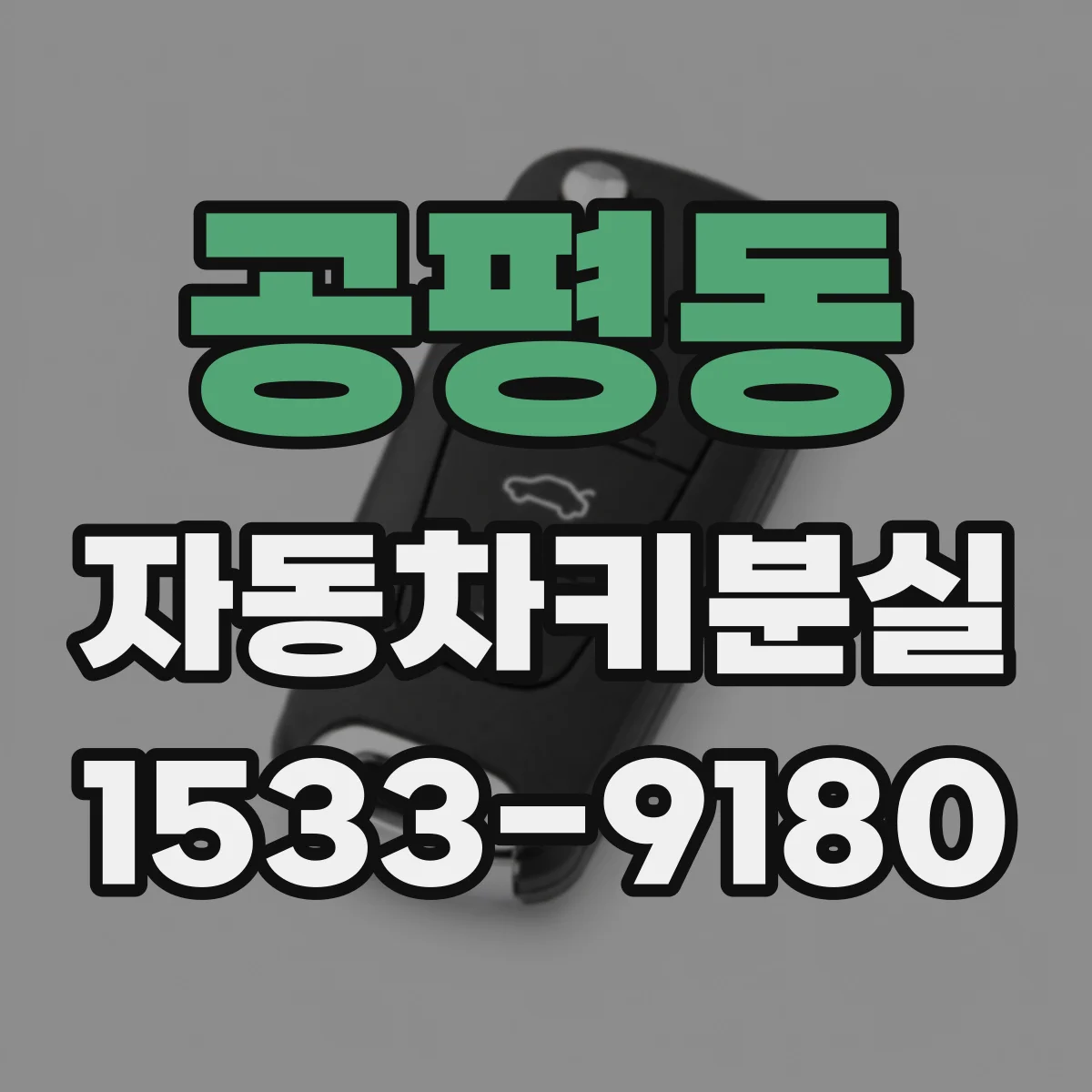공평동 자동차키분실