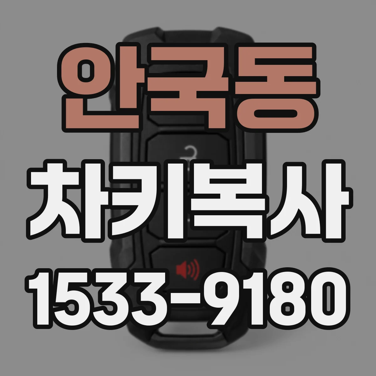 안국동 차키복사