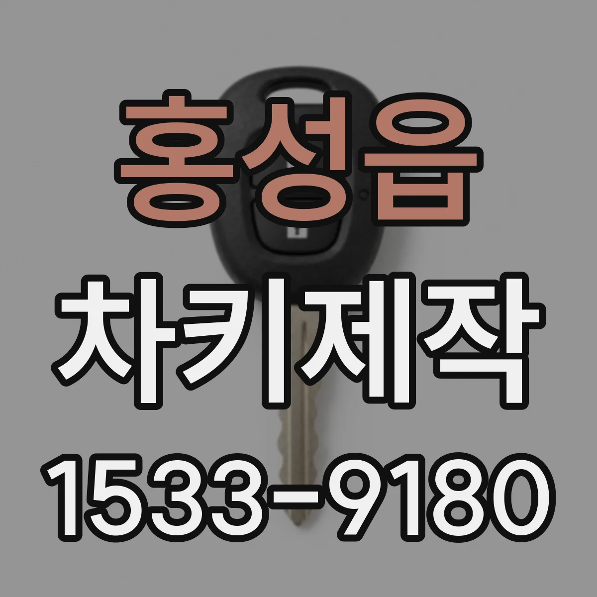 홍성읍 차키제작