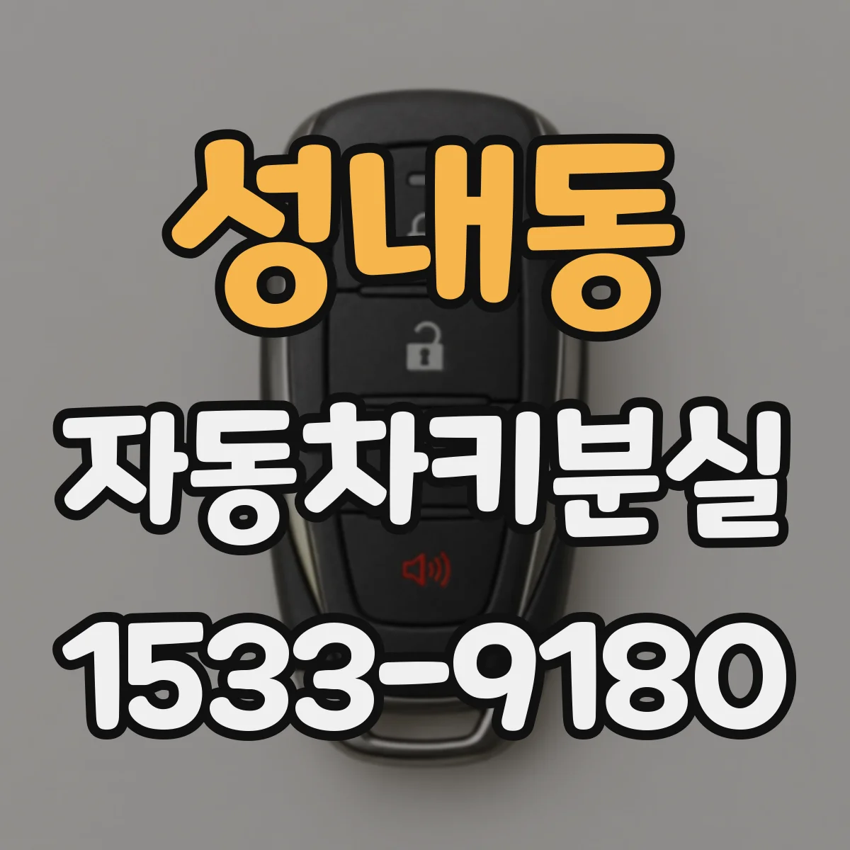 성내동 자동차키분실