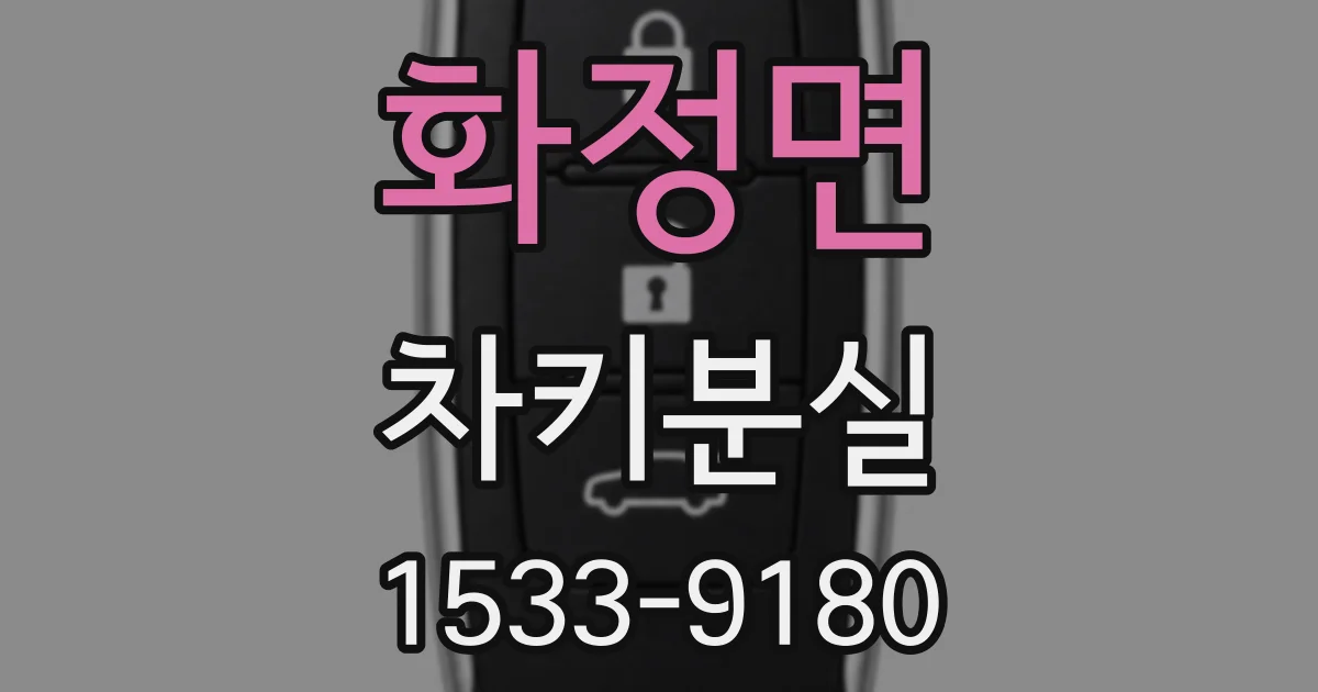 화정면 차키분실