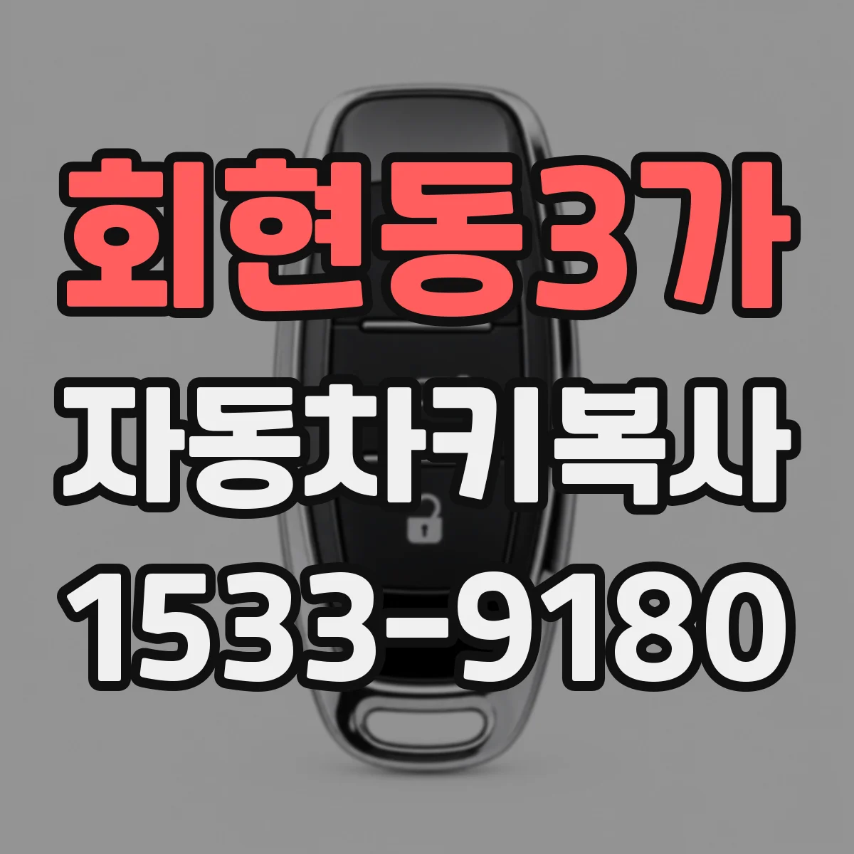 회현동3가 자동차키복사