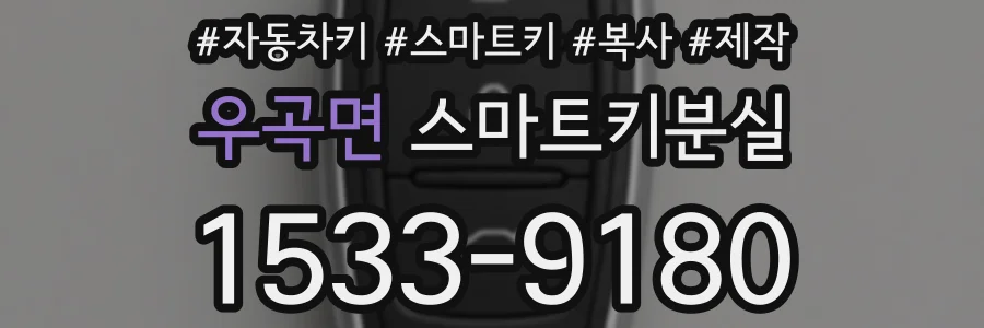 우곡면 스마트키분실