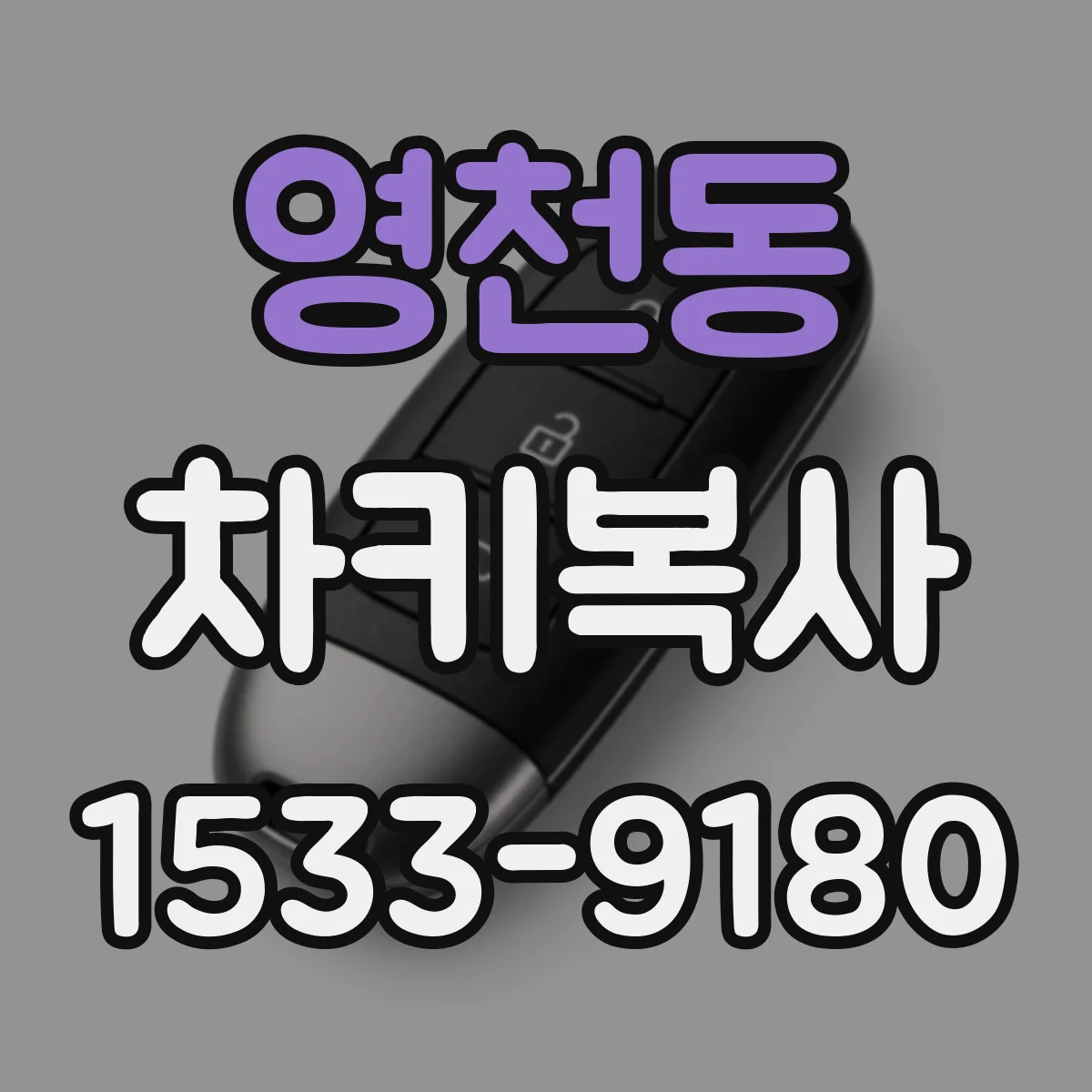 영천동 차키복사