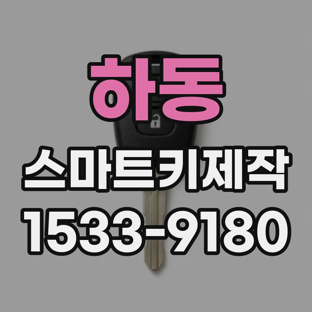 하동 스마트키제작