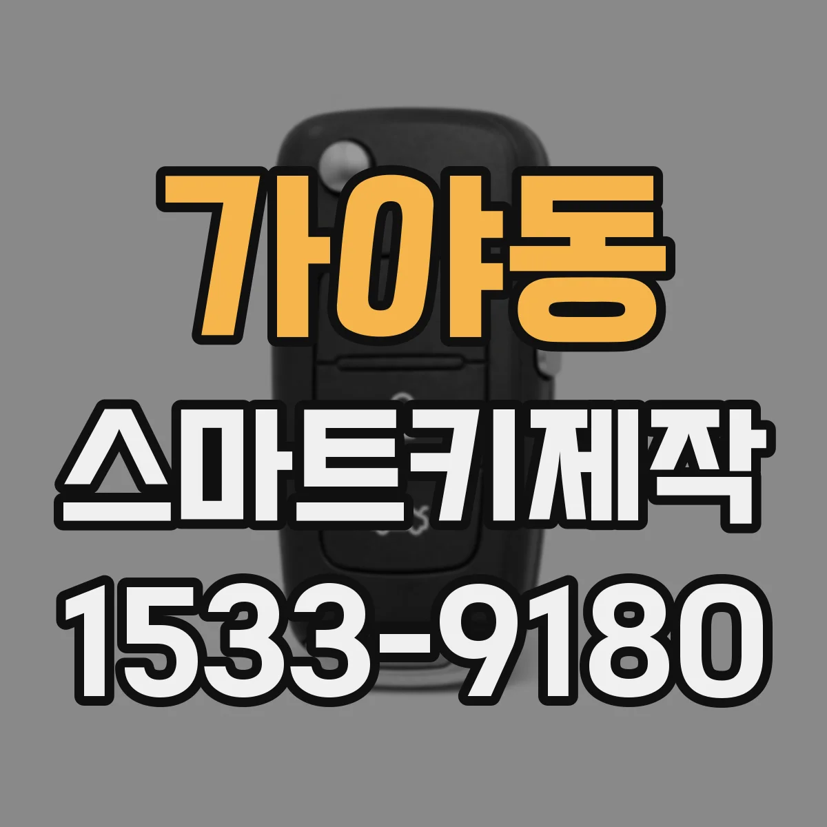 가야동 스마트키제작