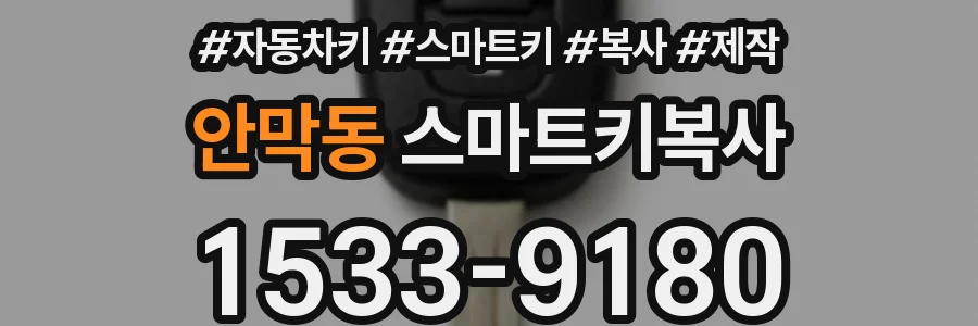 안막동 스마트키복사