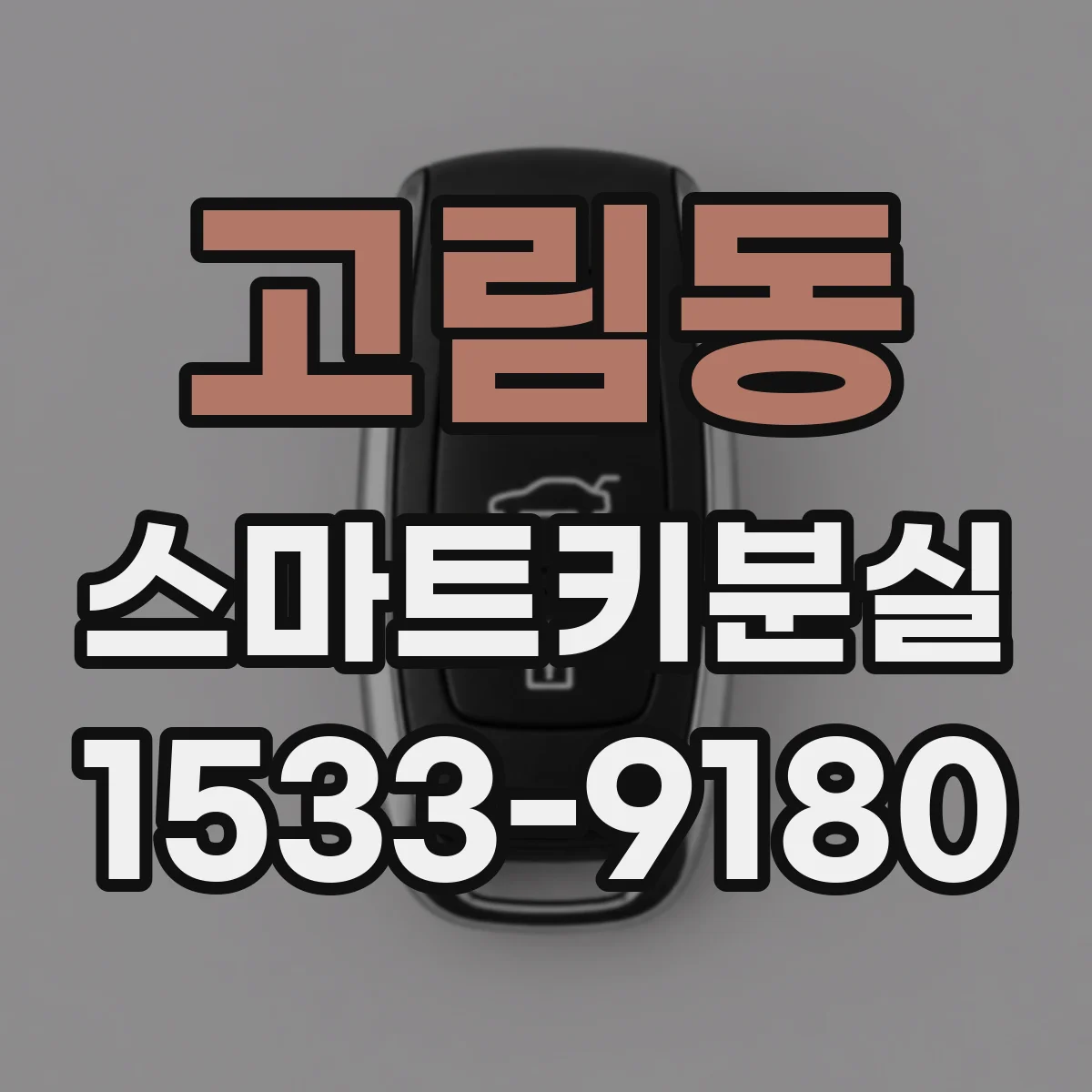 고림동 스마트키분실
