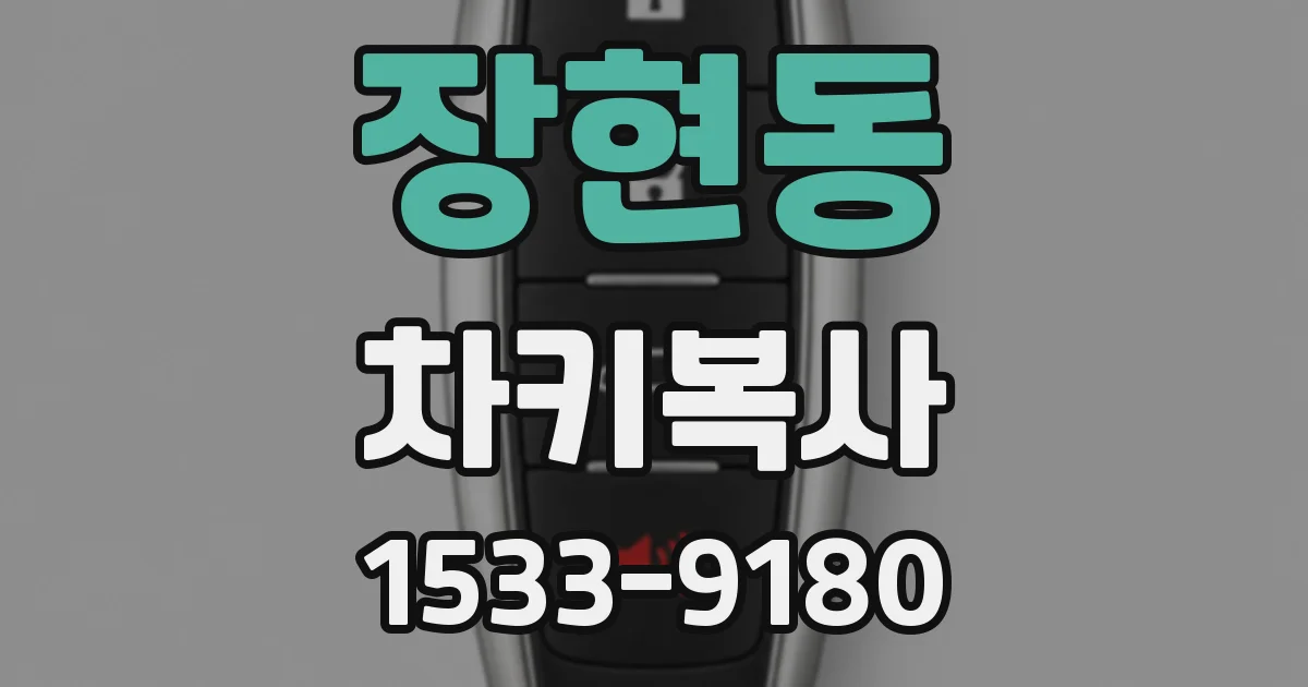 장현동 차키복사