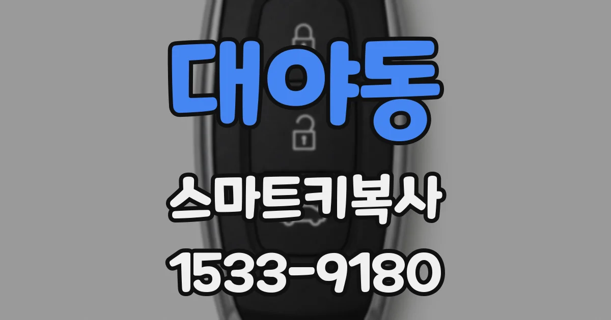 대야동 스마트키복사