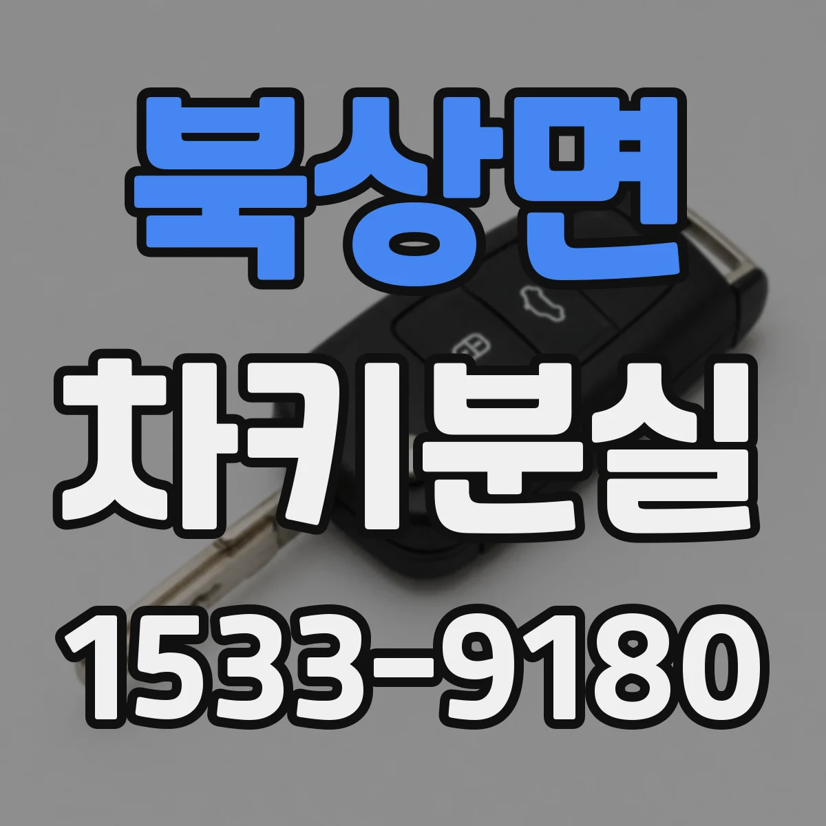 북상면 차키분실
