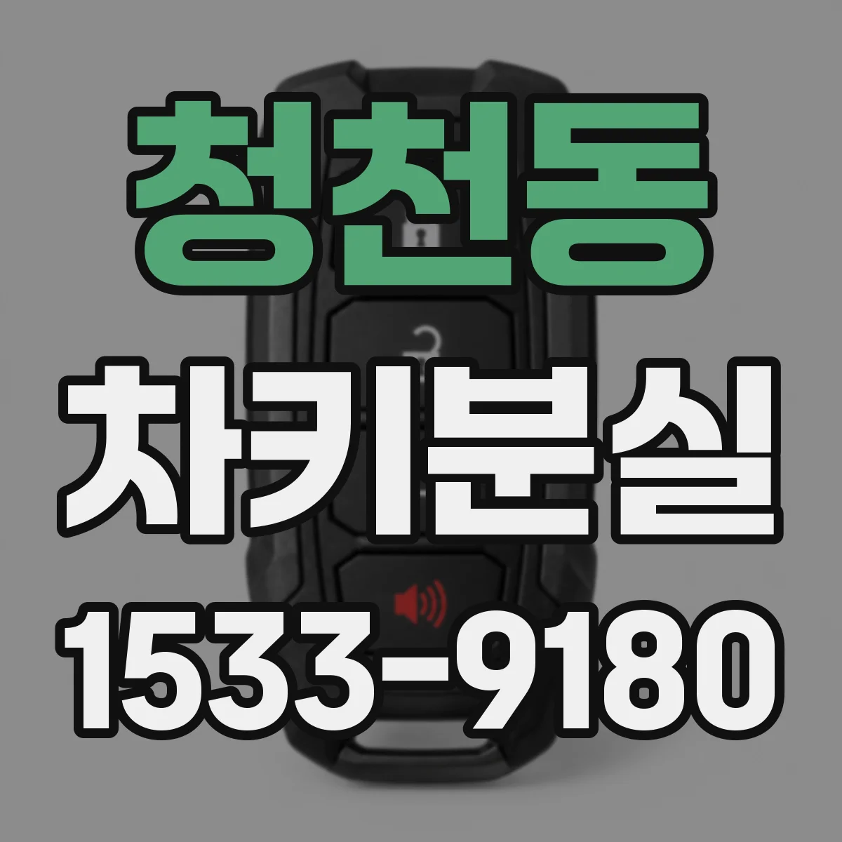 청천동 차키분실
