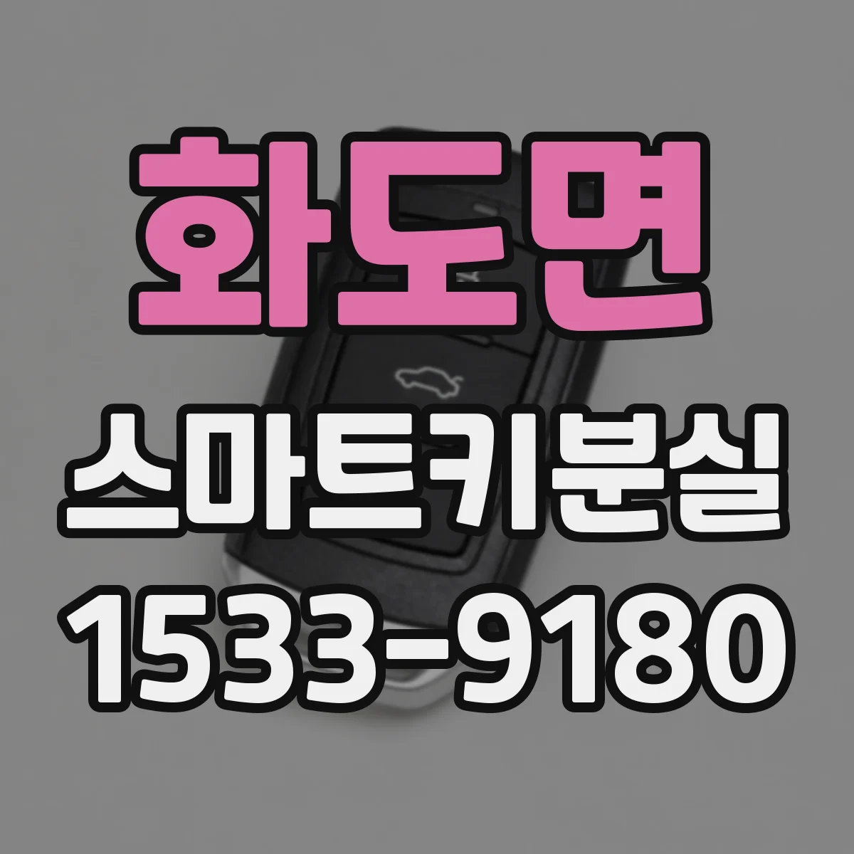 화도면 스마트키분실