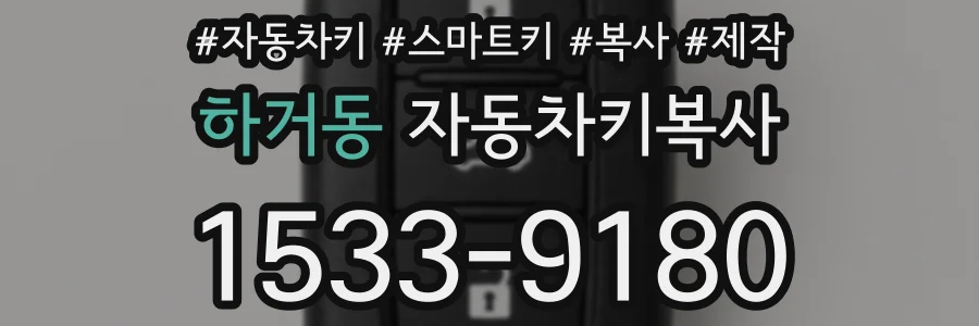 하거동 자동차키복사
