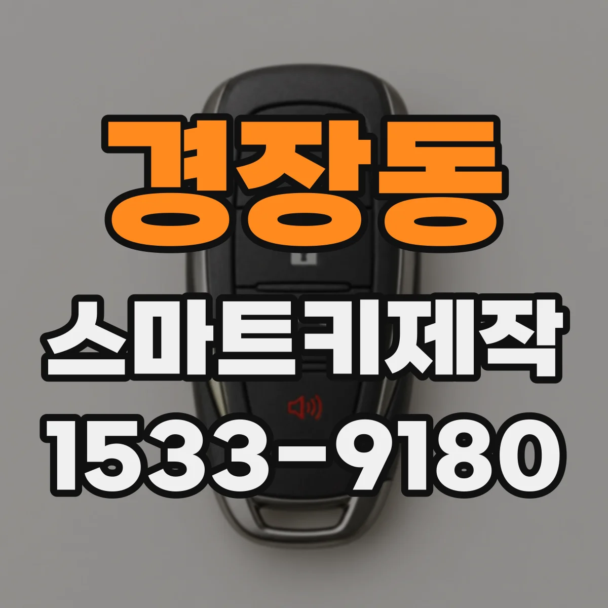 경장동 스마트키제작
