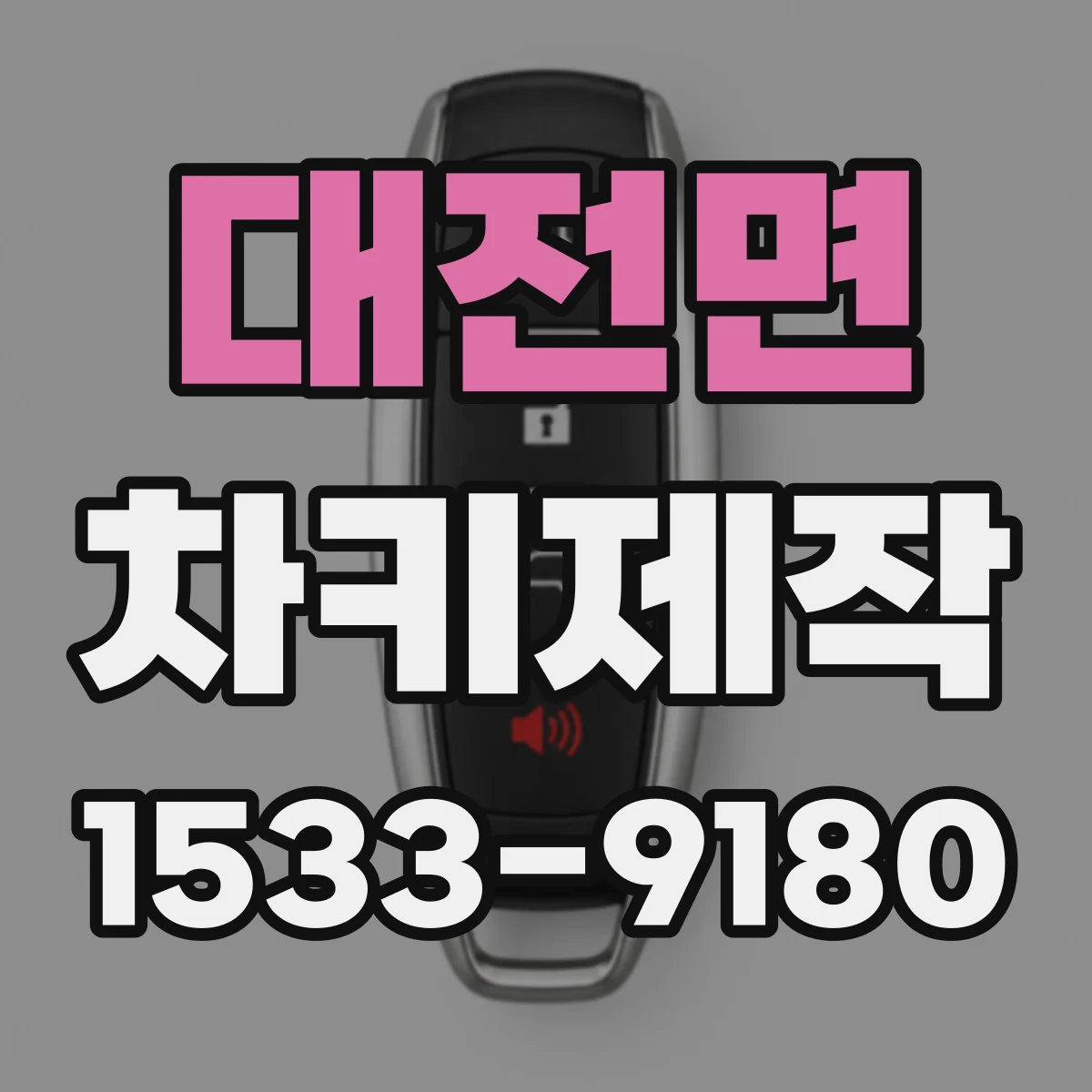 대전면 차키제작