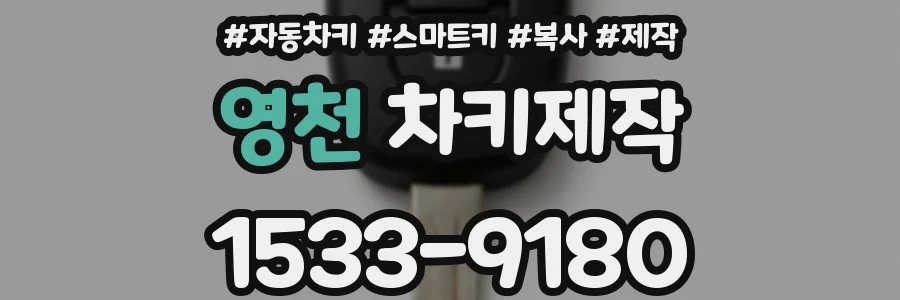 영천 차키제작