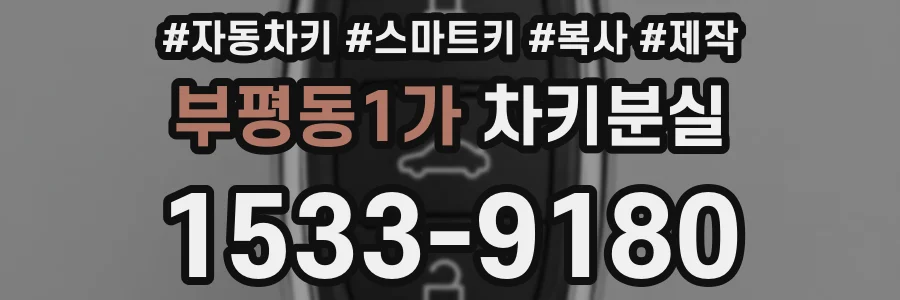 부평동1가 차키분실