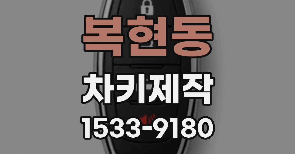 복현동 차키제작