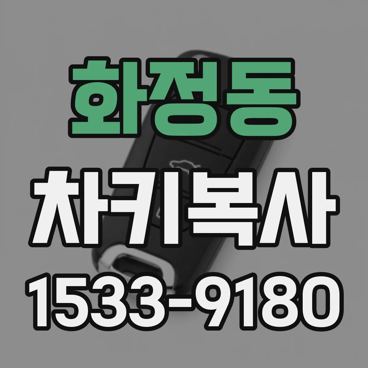화정동 차키복사