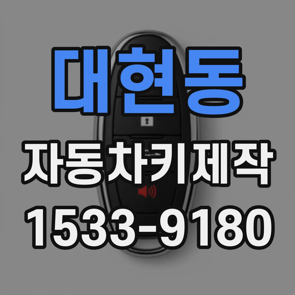 대현동 자동차키제작