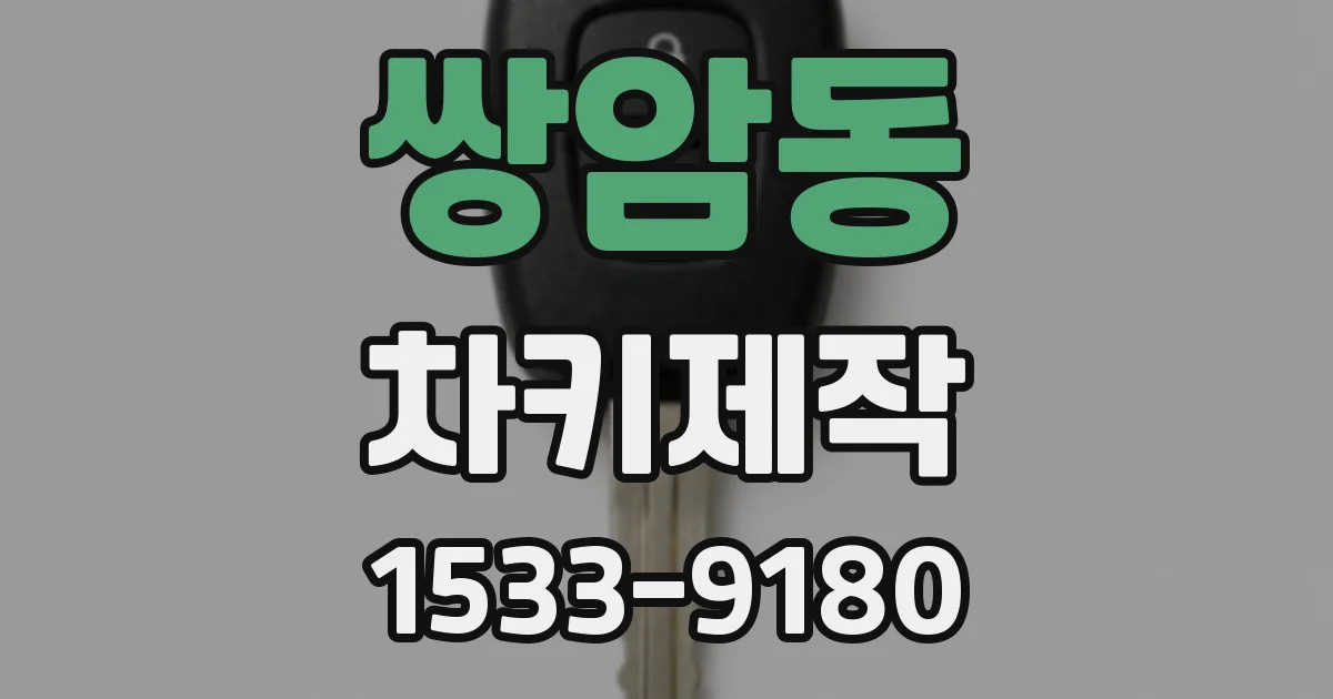 쌍암동 차키제작