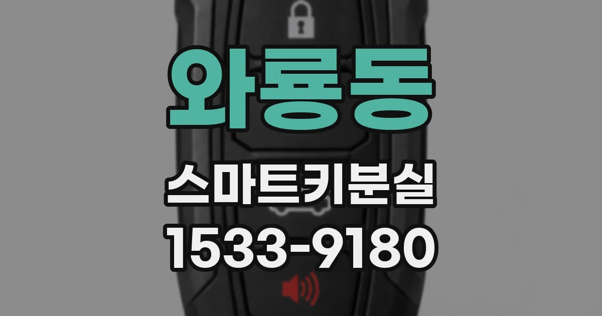 와룡동 스마트키분실