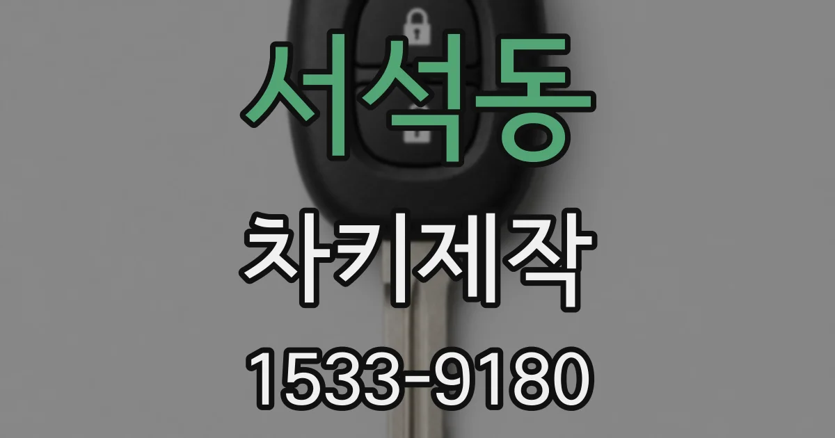 서석동 차키제작