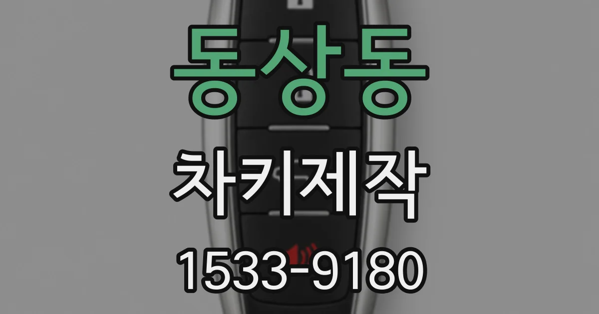 동상동 차키제작