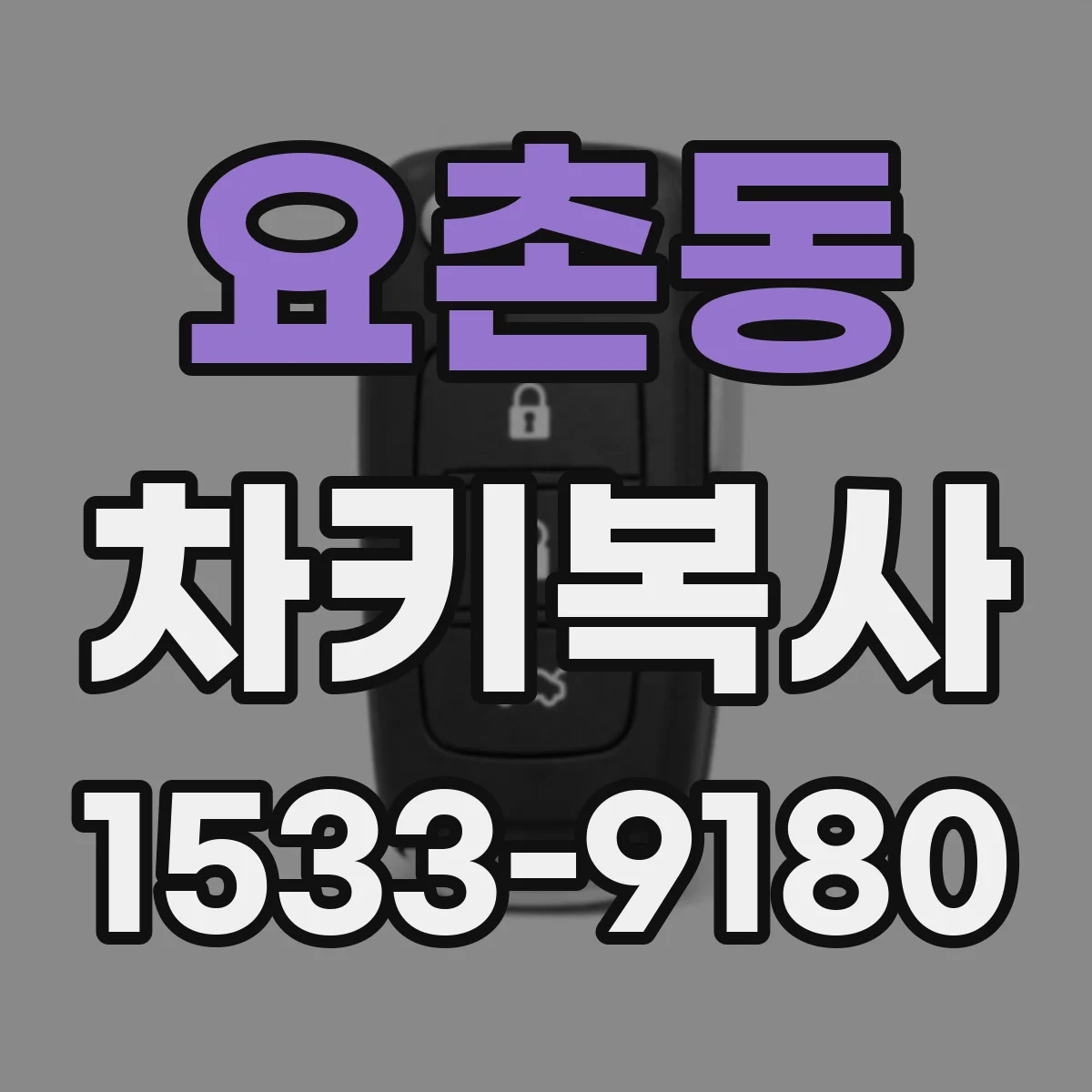 요촌동 차키복사