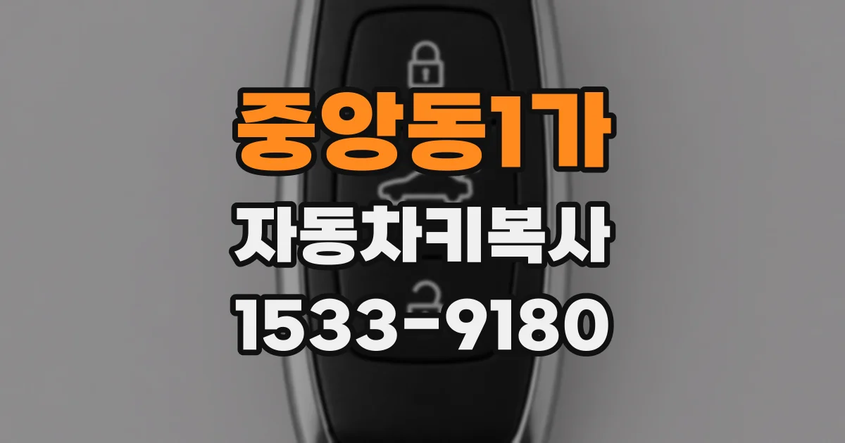 중앙동1가 자동차키복사