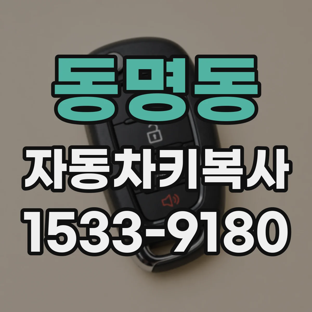 동명동 자동차키복사