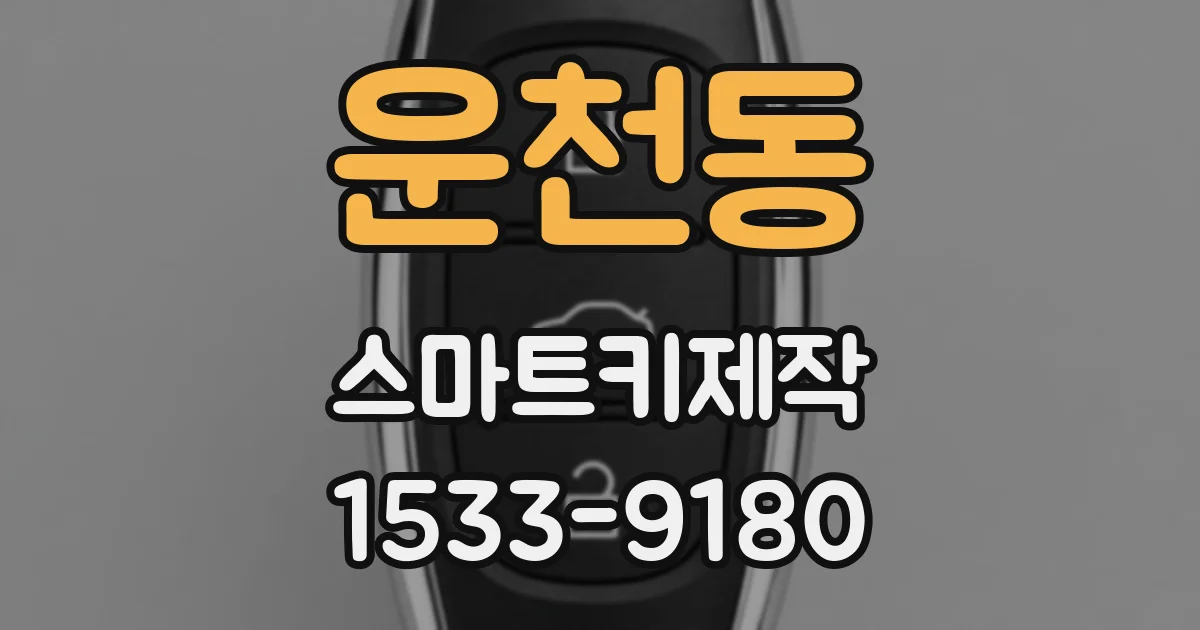 운천동 스마트키제작