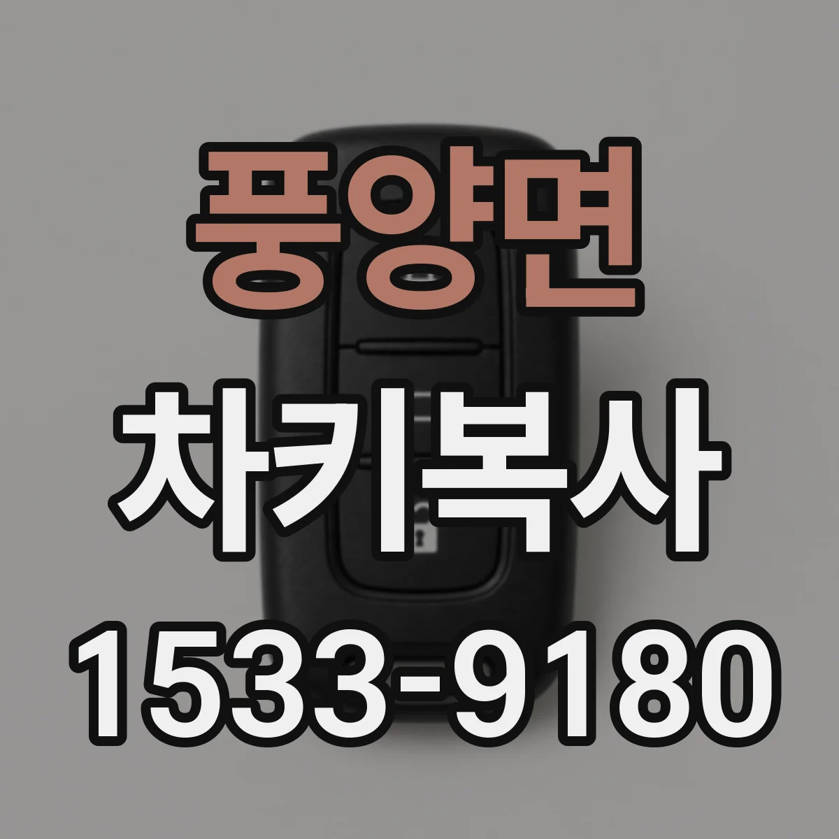 풍양면 차키복사