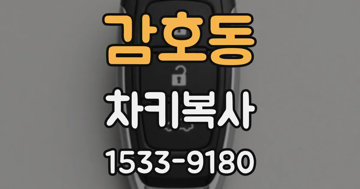 감호동 차키복사