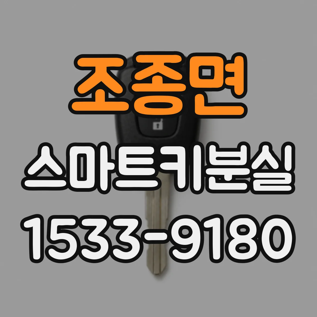 조종면 스마트키분실