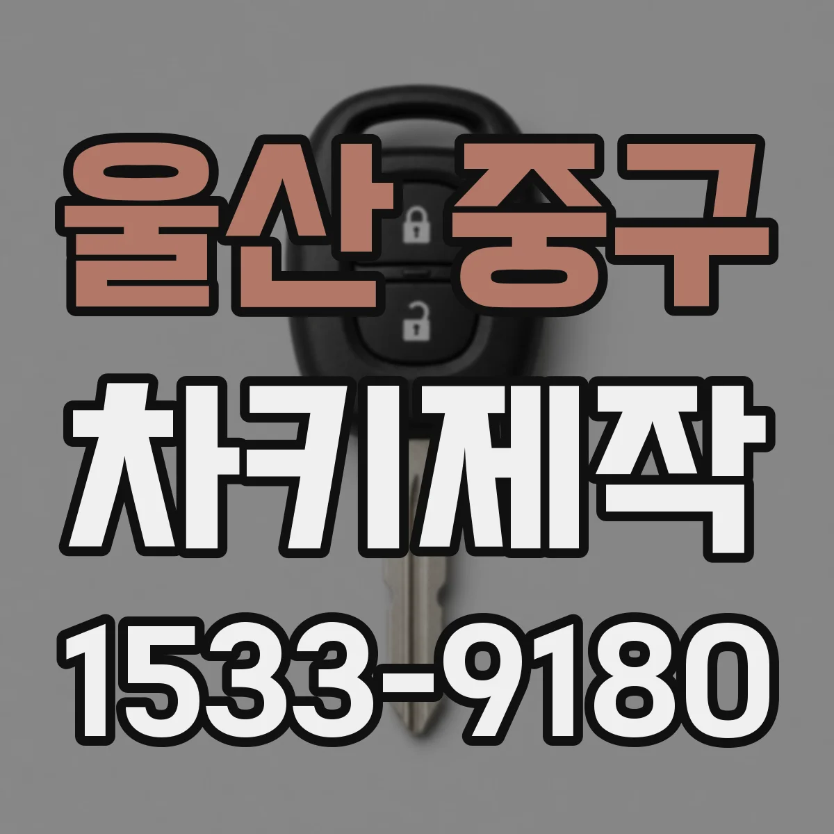 울산 중구 차키제작
