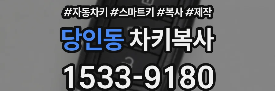 당인동 차키복사