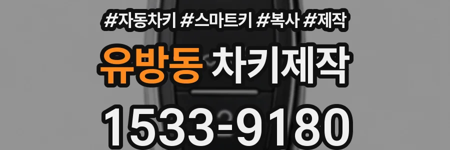유방동 차키제작