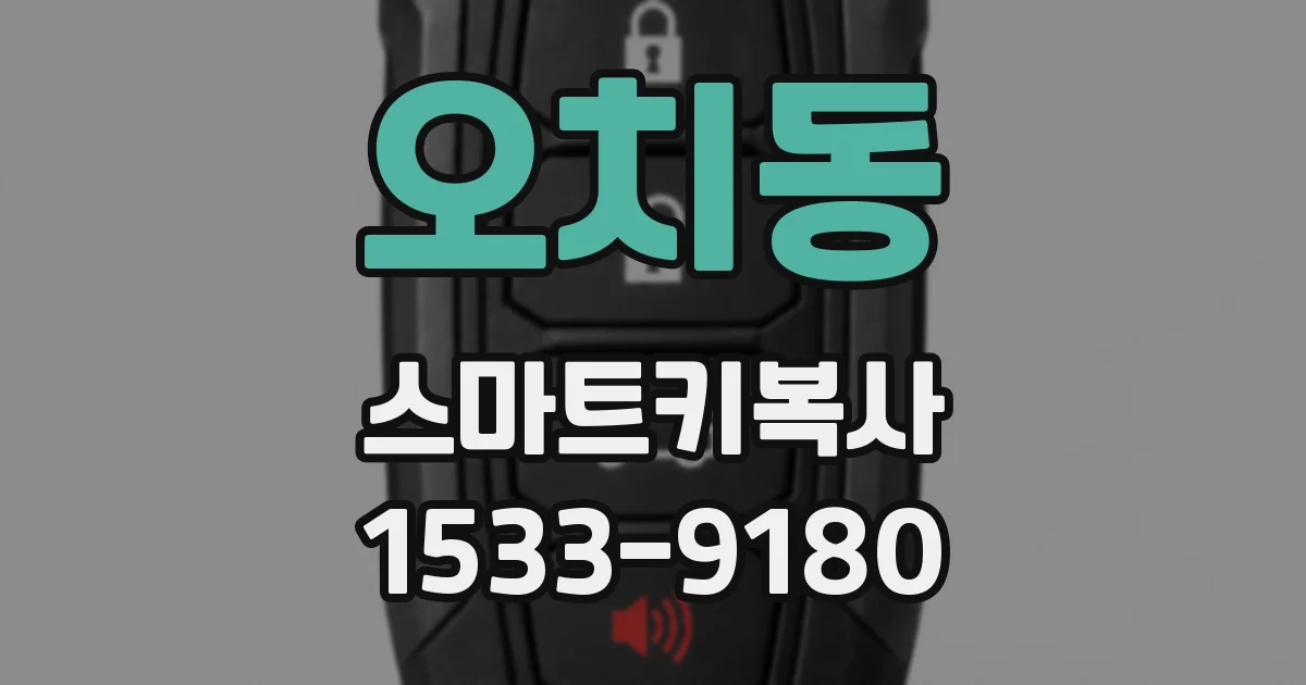 오치동 스마트키복사