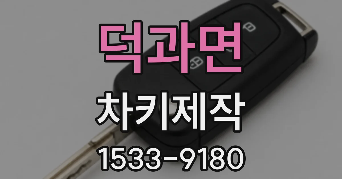 덕과면 차키제작