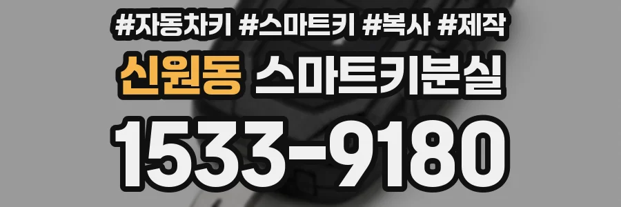 신원동 스마트키분실