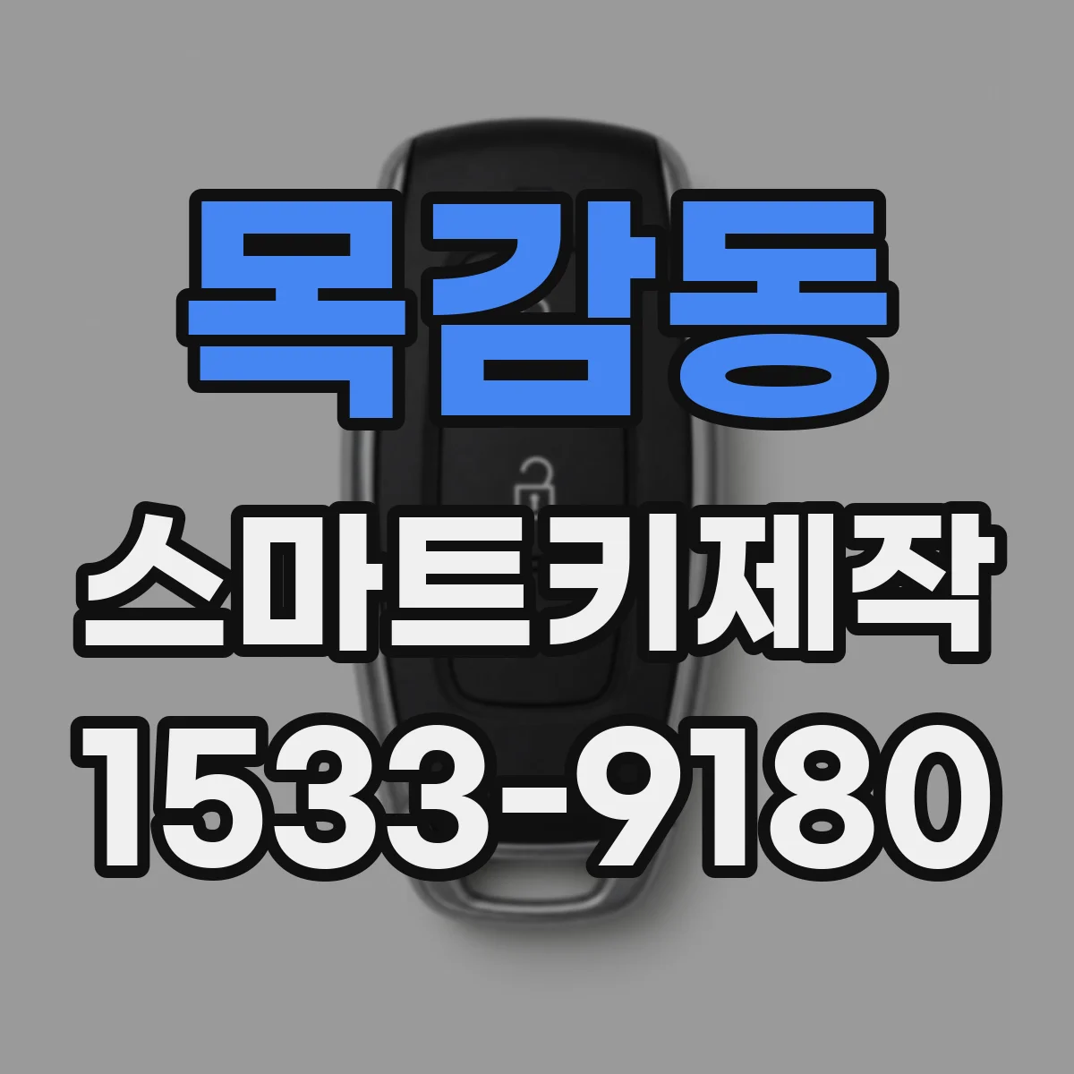 목감동 스마트키제작
