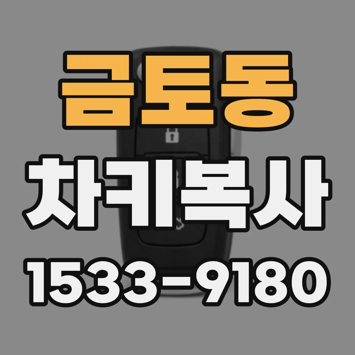 금토동 차키복사