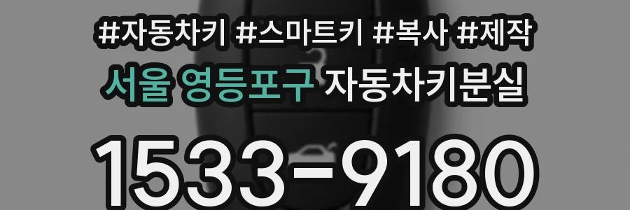 서울 영등포구 자동차키분실