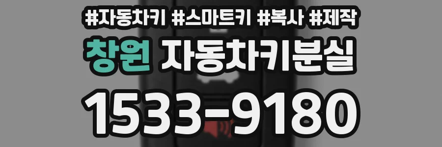 창원 자동차키분실